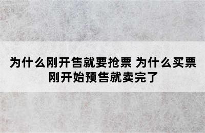 为什么刚开售就要抢票 为什么买票刚开始预售就卖完了